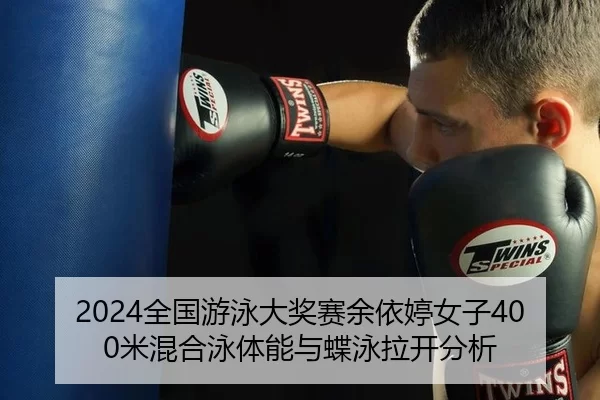 2024全国游泳大奖赛余依婷女子400米混合泳体能与蝶泳拉开分析