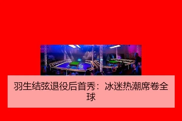 yu-sheng-jie-xian-tui-yi-hou-shou-xiu-bing-mi-re-chao-xi-juan-quan-qiu-2-816.jpg