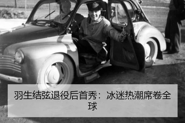 羽生结弦退役后首秀：冰迷热潮席卷全球