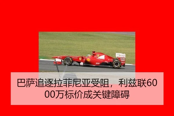 巴萨追逐拉菲尼亚受阻，利兹联6000万标价成关键障碍